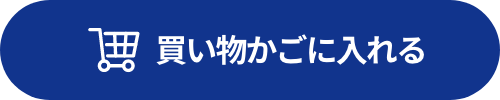 買い物かごへ入れる