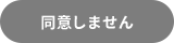 同意しない