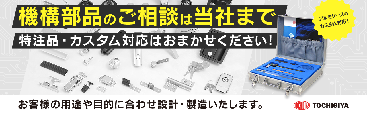 機構部品のご相談は当社まで