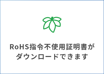 RoHS指令不使用証明書がダウンロードできます