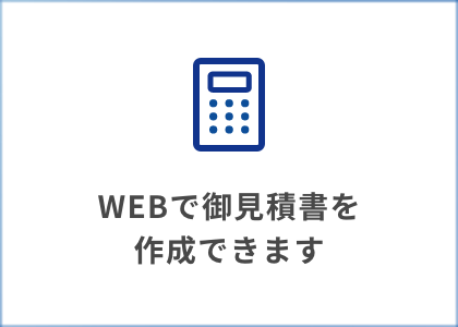 WEBで御見積書を作成できます