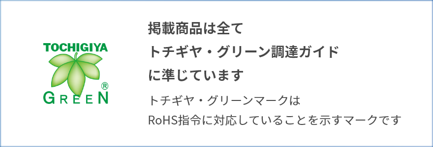 掲載商品は全てトチギヤ・グリーン調達ガイドに準じています