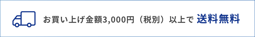 お買い上げ金額3,000円（税別）以上で送料無料