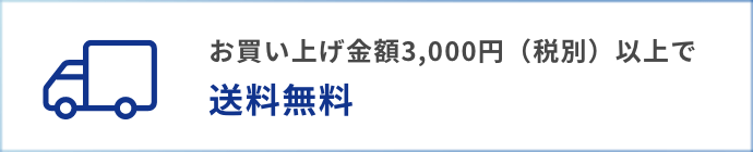 お買い上げ金額3,000円（税別）以上で送料無料