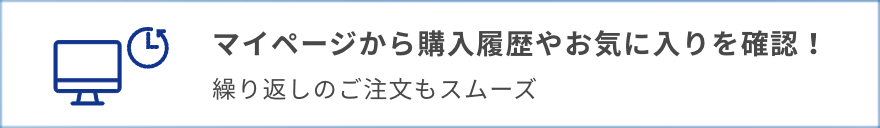 マイページから購入履歴やお気に入りを確認！