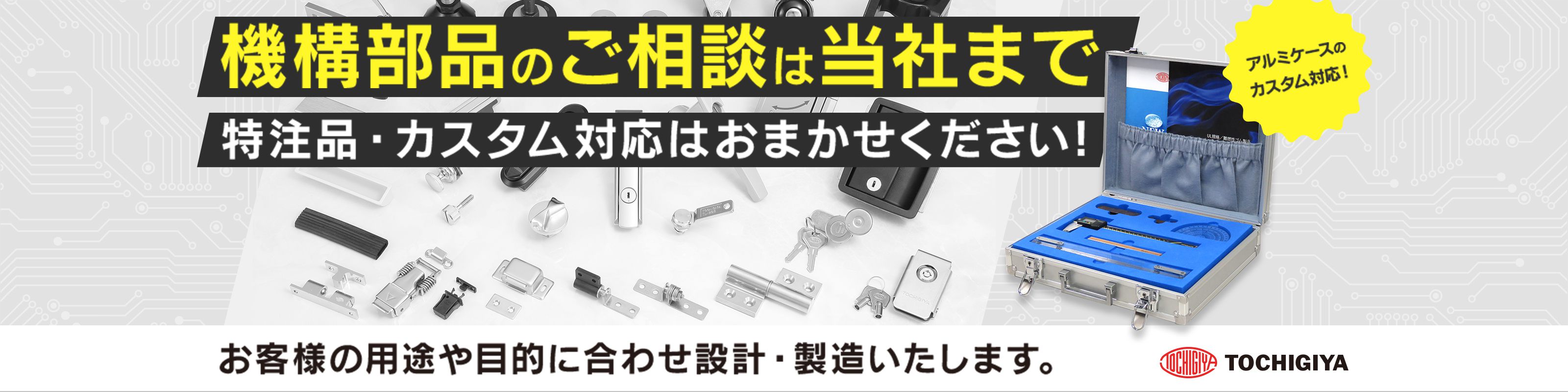 機構部品のご相談は当社まで