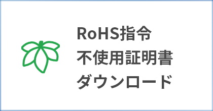 RoHS指令不使用証明書ダウンロード