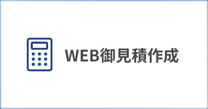 WEB御見積書作成