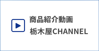 栃木屋CHANNEL