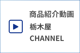 栃木屋CHANNEL