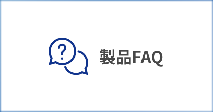 製品FAQ