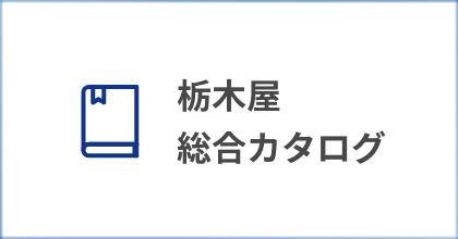 栃木屋総合カタログ