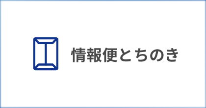 情報便とちのき