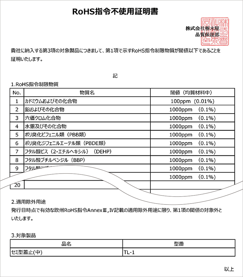 RoHS指令不使用証明書サンプル